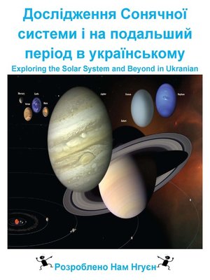 cover image of Дослідження Сонячної системи і на подальший період в українському